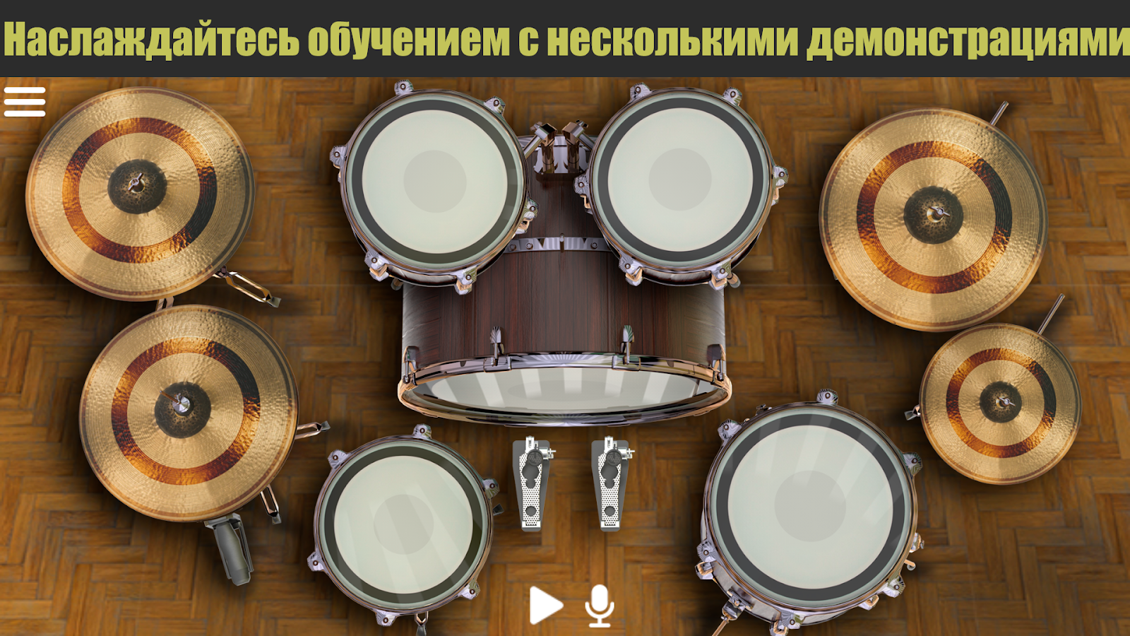 Скачать Drum Solo HD 4.7.7 для Android