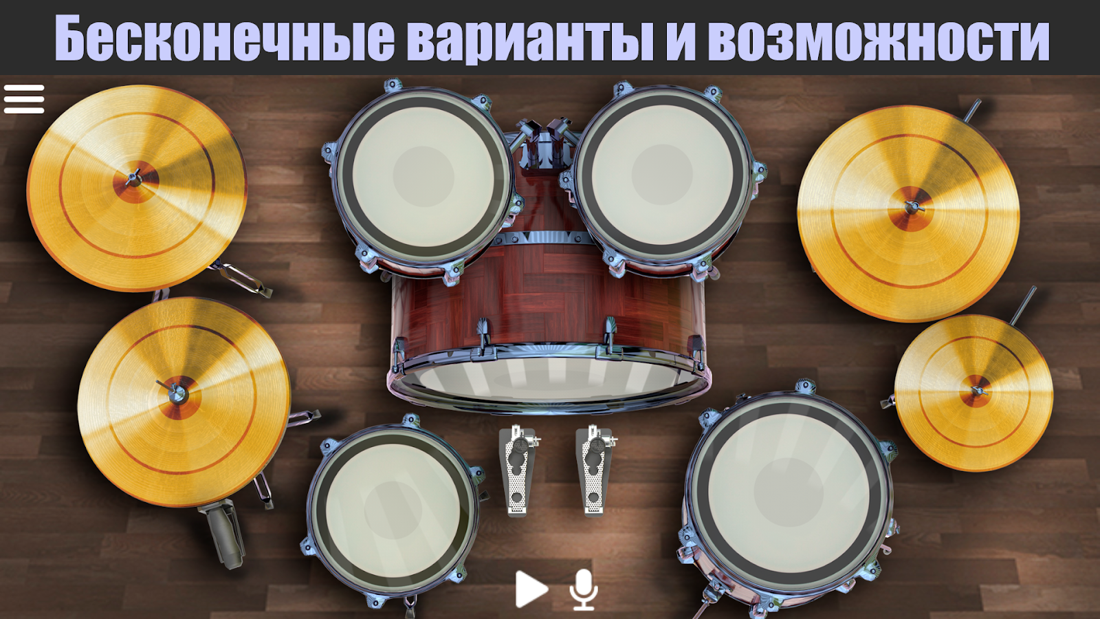 Скачать Drum Solo HD 4.7.7 для Android