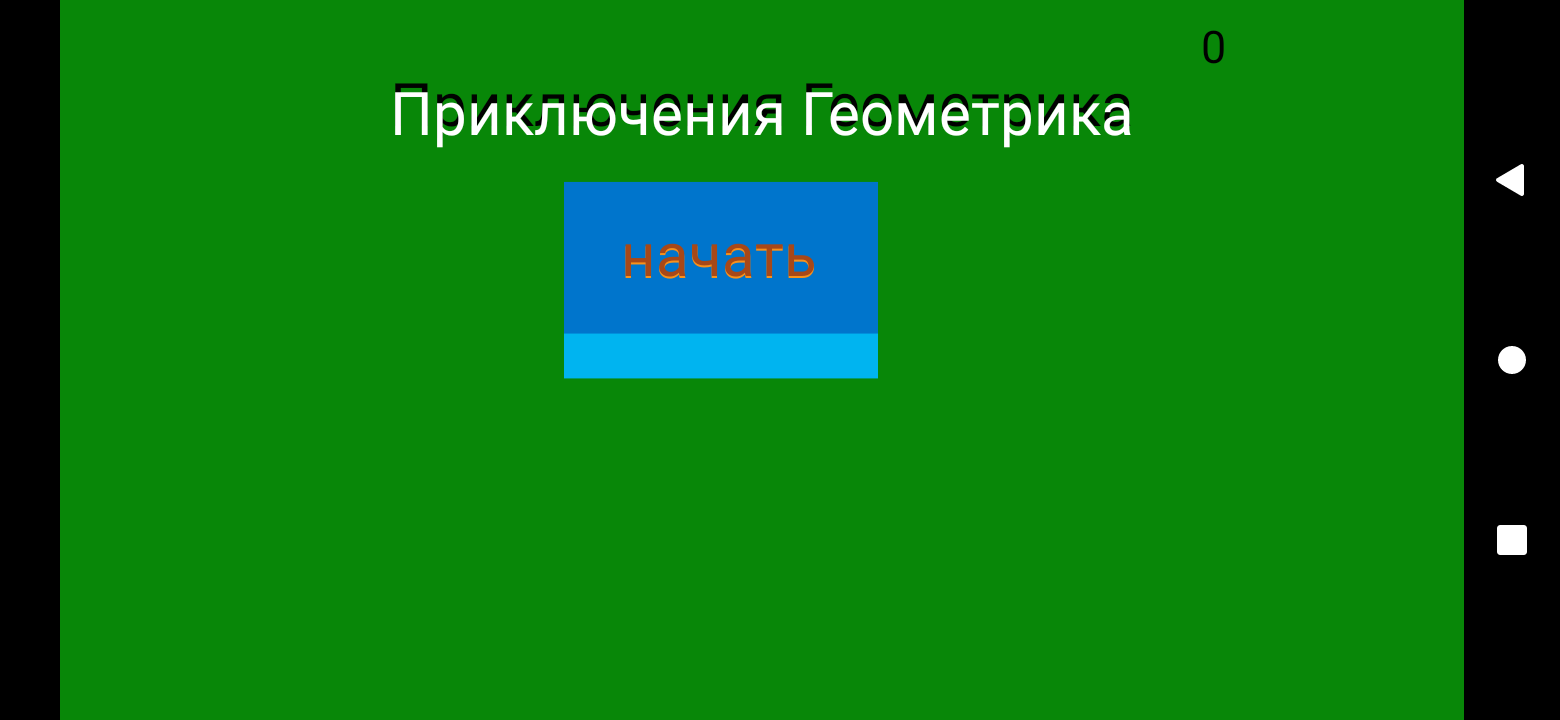 Скачать Приключение геометрика_4.0 для Java, Android