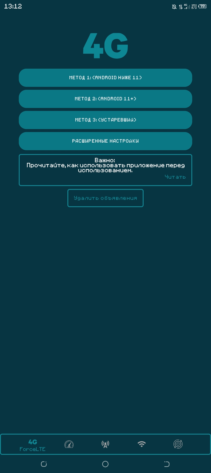 Скачать Force LTE Only (1G/2G/3G/4G/5G) 8.9 для Android