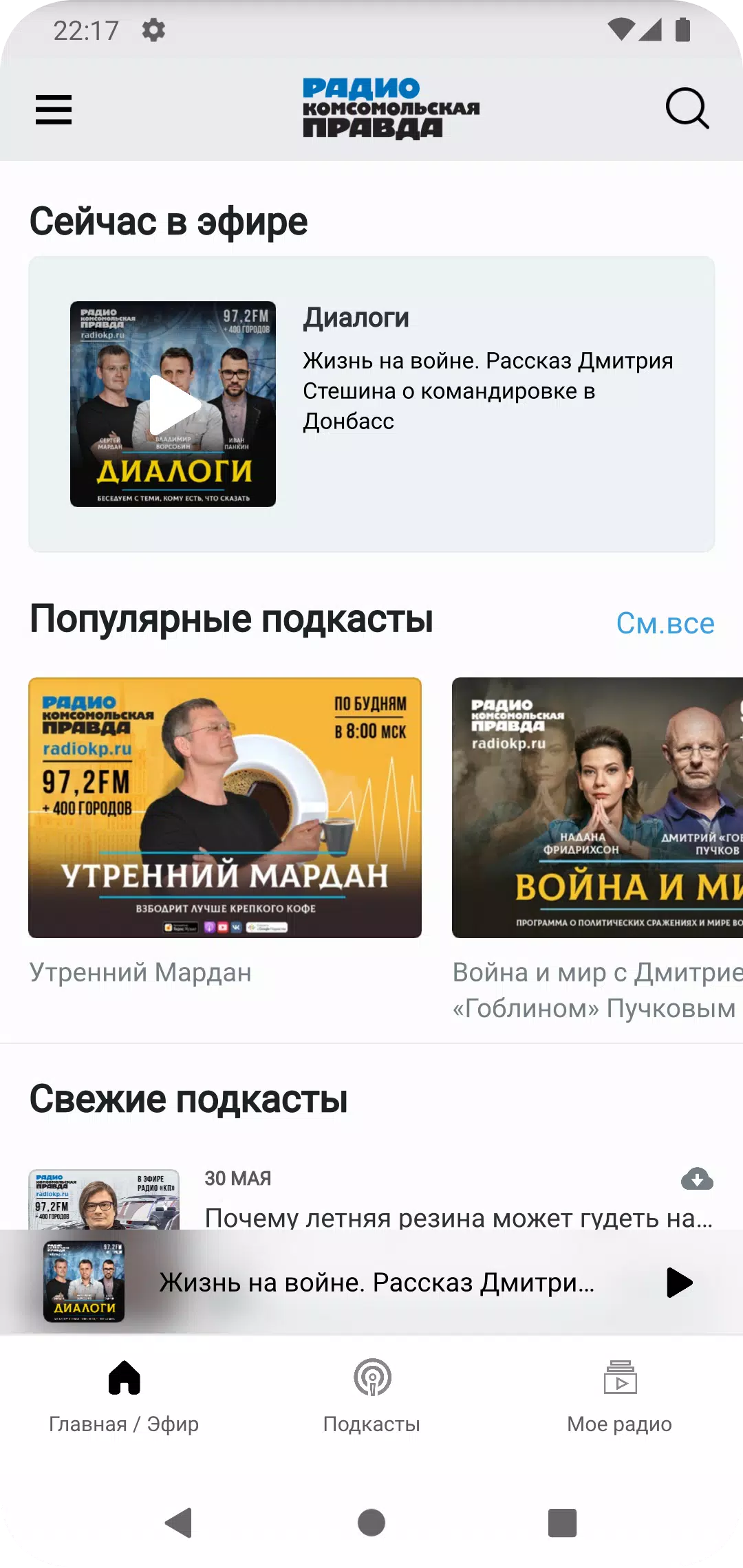 Скачать Радио «Комсомольская правда» 6.2.7 для Android