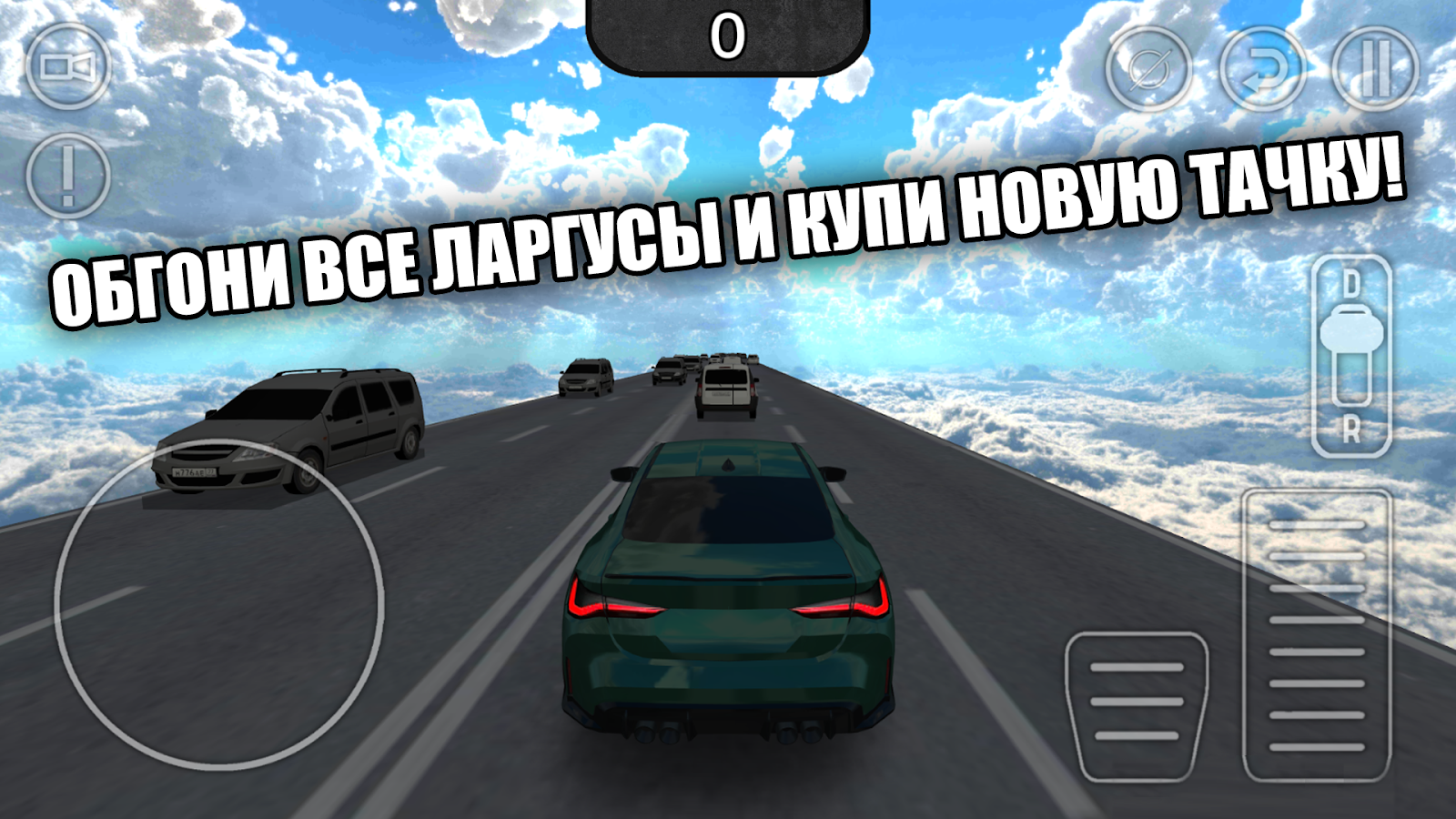 Скачать Обгоняй ларгусы: Гонки в небе 1.6 для Android