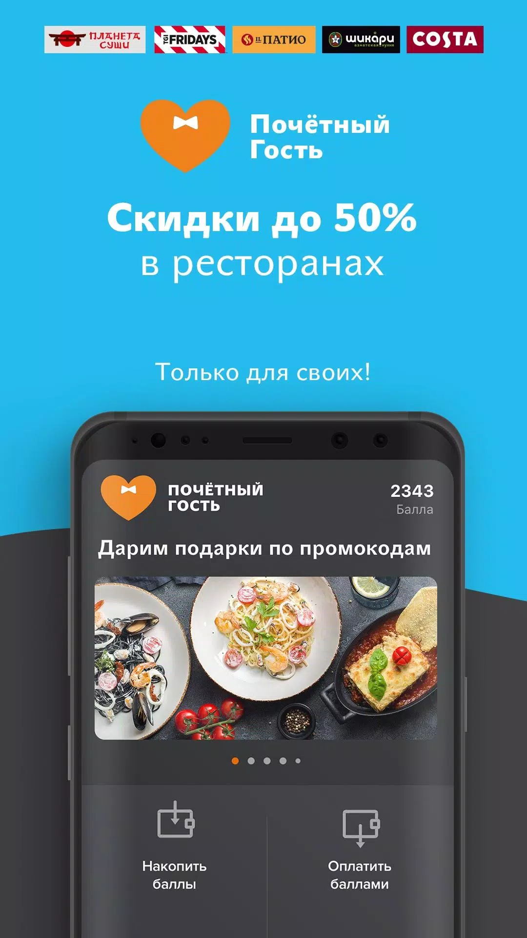 Скачать Почётный Гость 2.5.3 для Android, iPhone / iPad