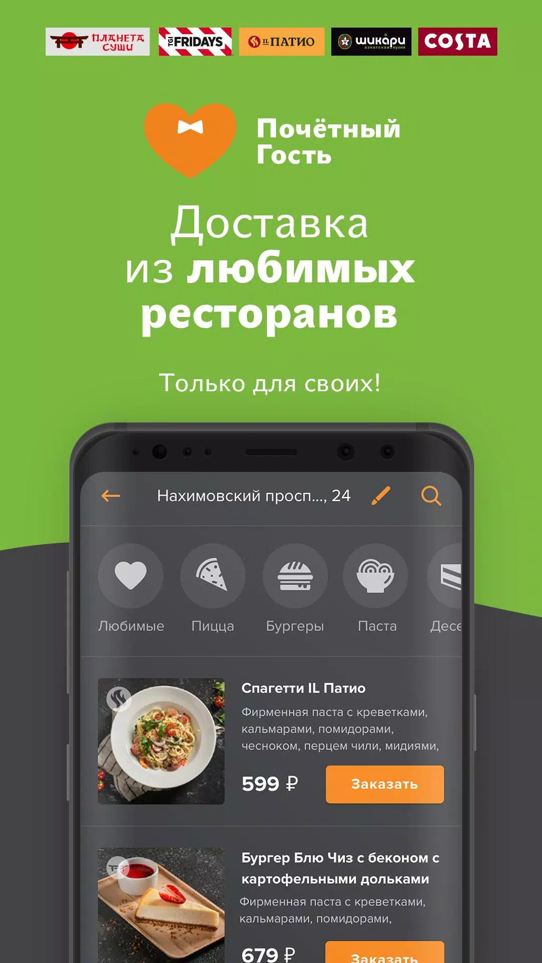 Скачать Почётный Гость 2.5.3 для Android, iPhone / iPad