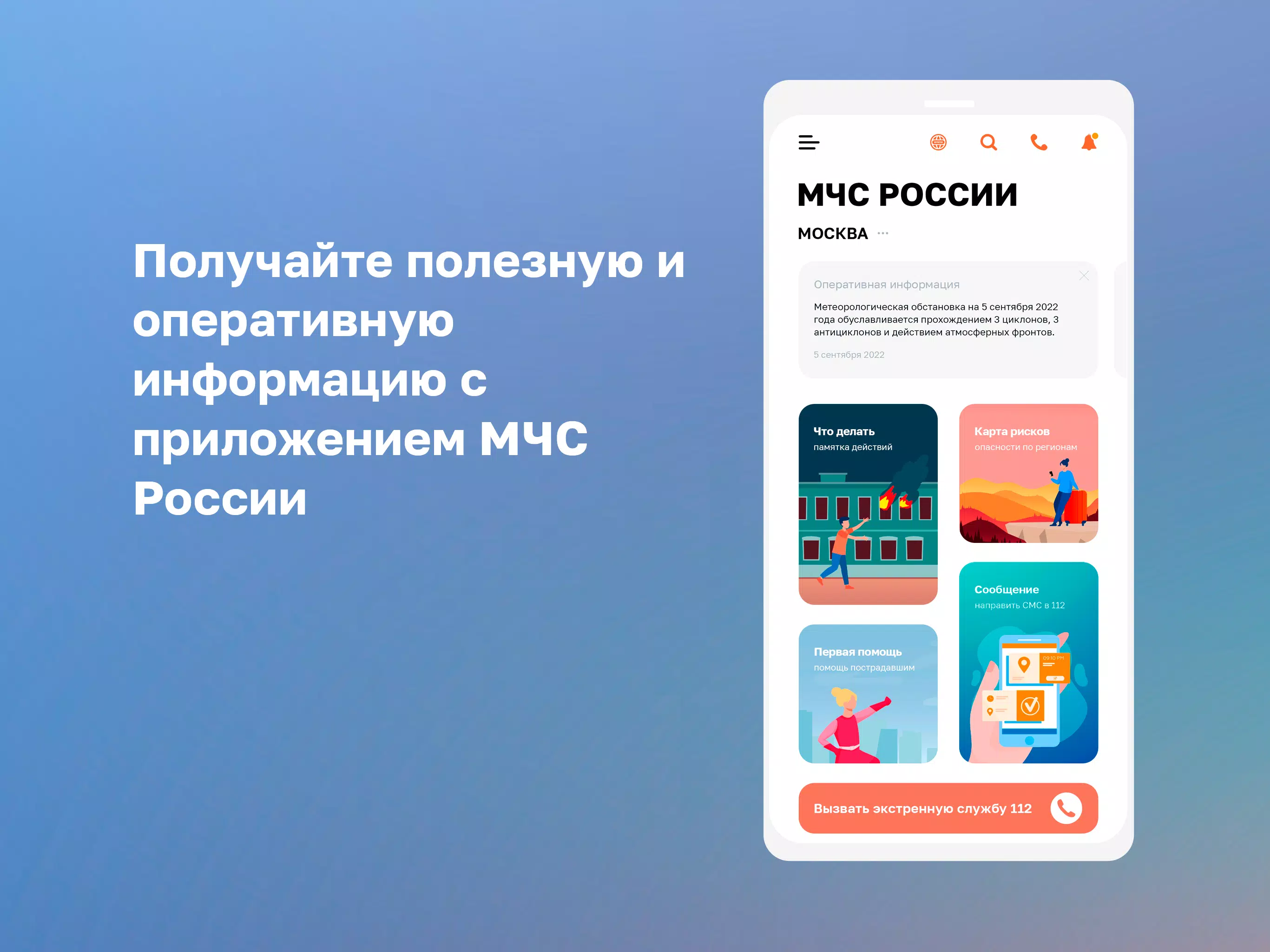 Скачать МЧС России 2.0.3 для Android, iPhone / iPad