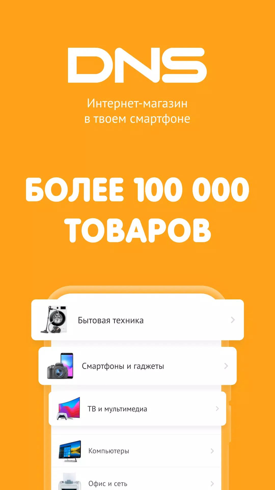 Скачать DNS-SHOP 0.72.1 для Android, iPhone / iPad