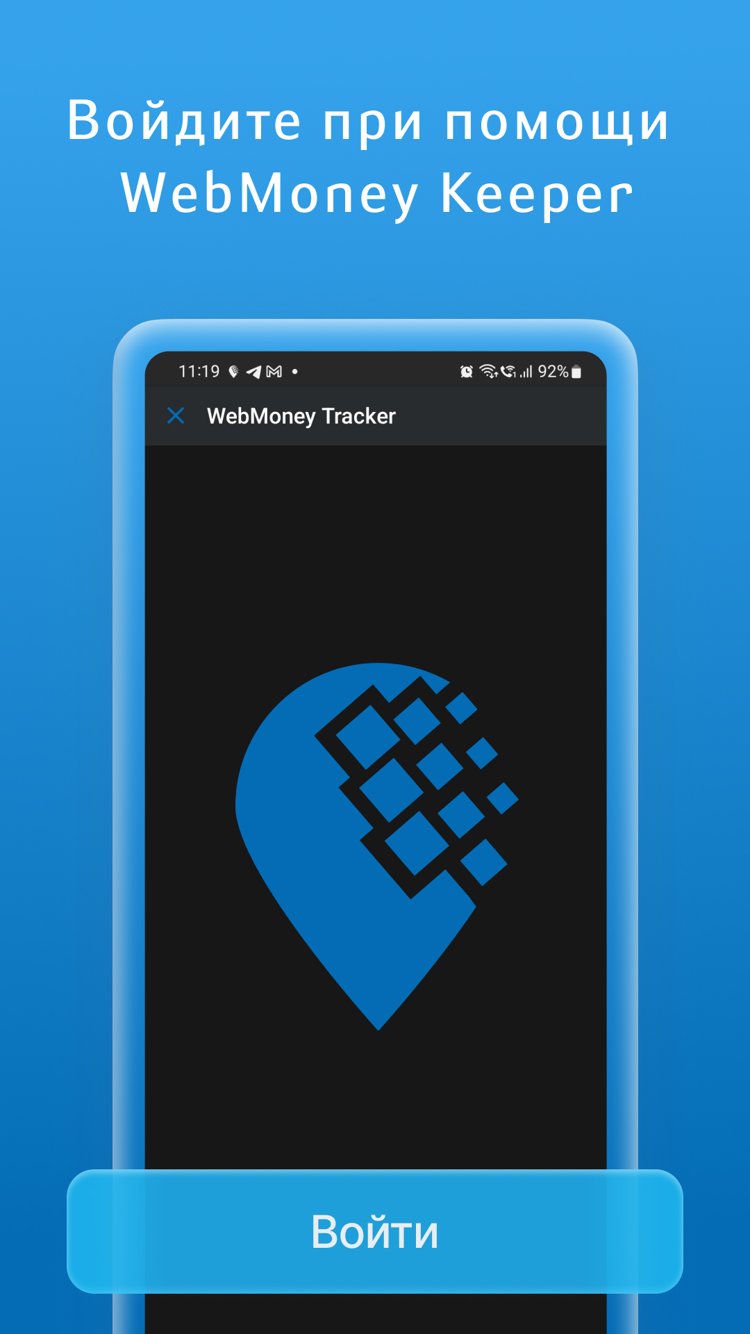 Скачать WebMoney Tracker 1.0.208 для Android