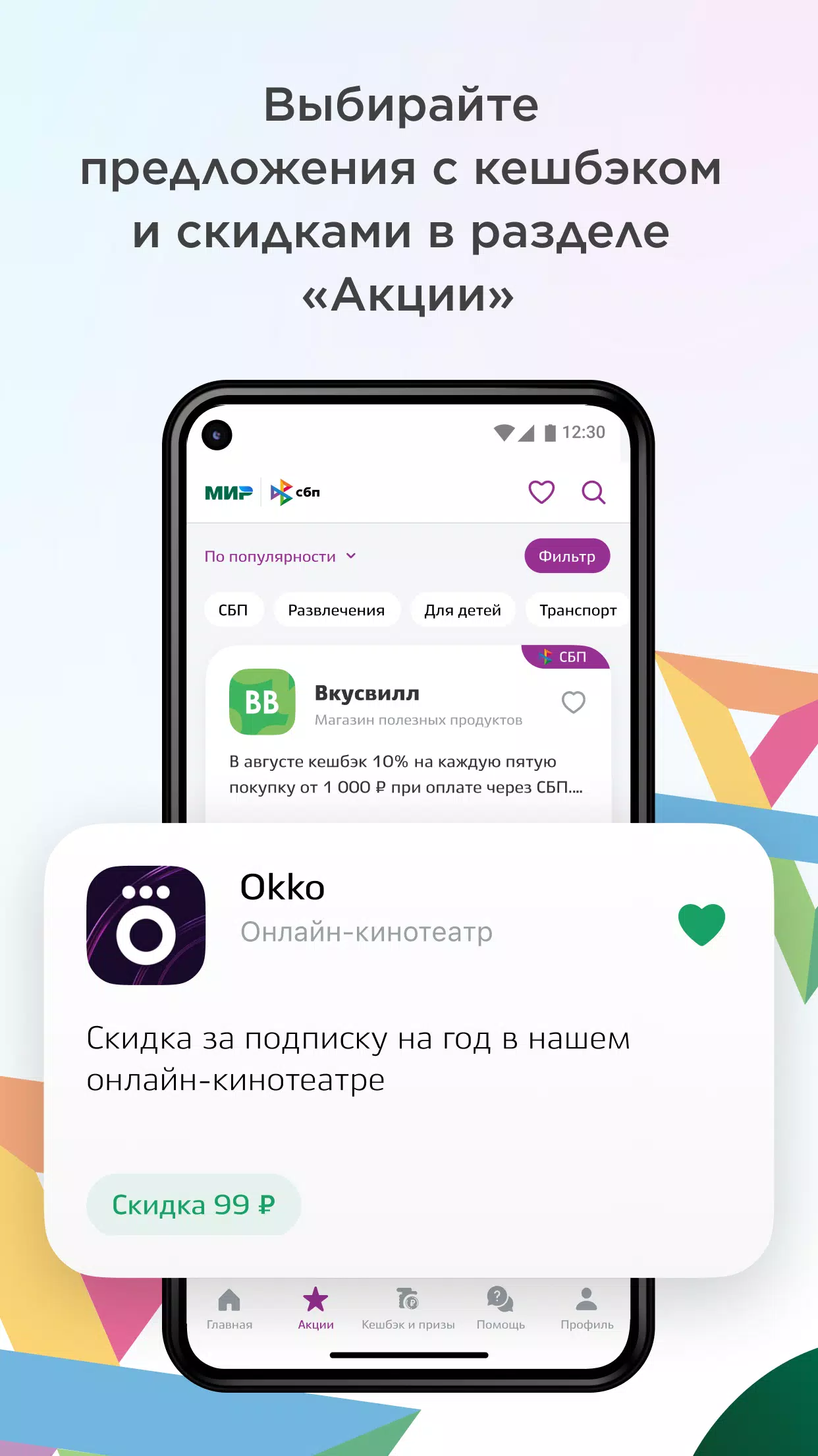 Скачать Привет!) — акции СБП и «Мир» для Android, iPhone / iPad