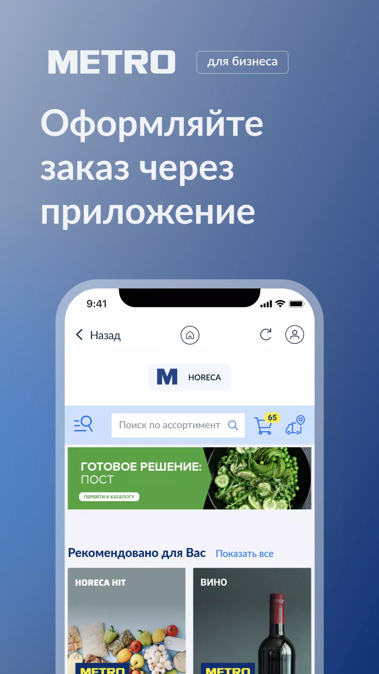 Скачать METRO для бизнеса 2.6.0 для Android, iPhone / iPad