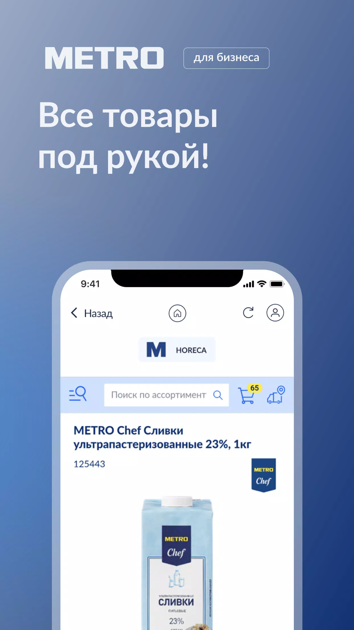 Скачать METRO для бизнеса 2.6.0 для Android, iPhone / iPad