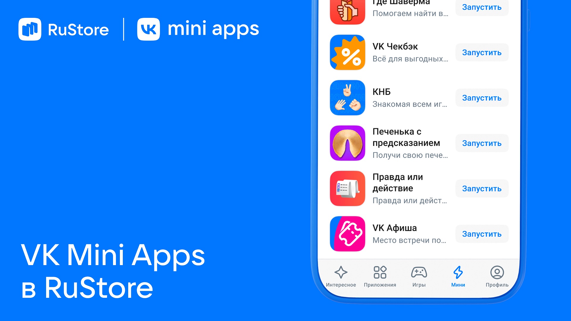 В RuStore появились мини-приложения: их не нужно скачивать или обновлять