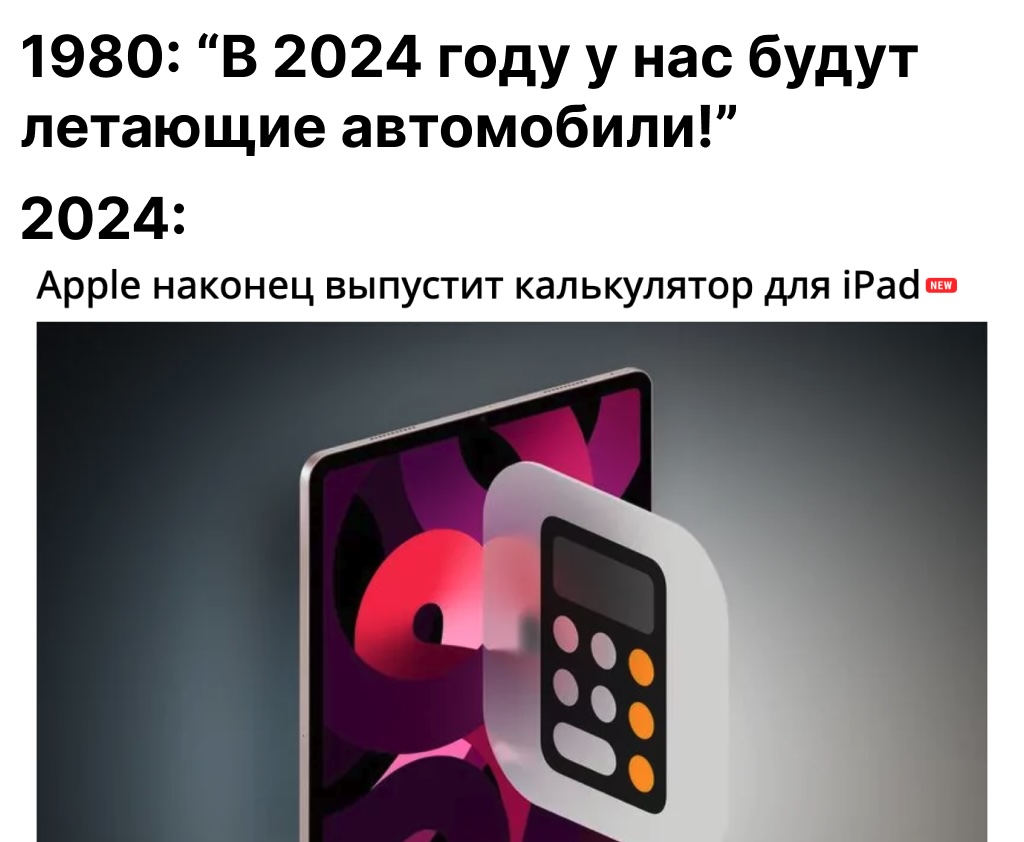 С момента релиза первого iPad прошло «всего» 14 лет