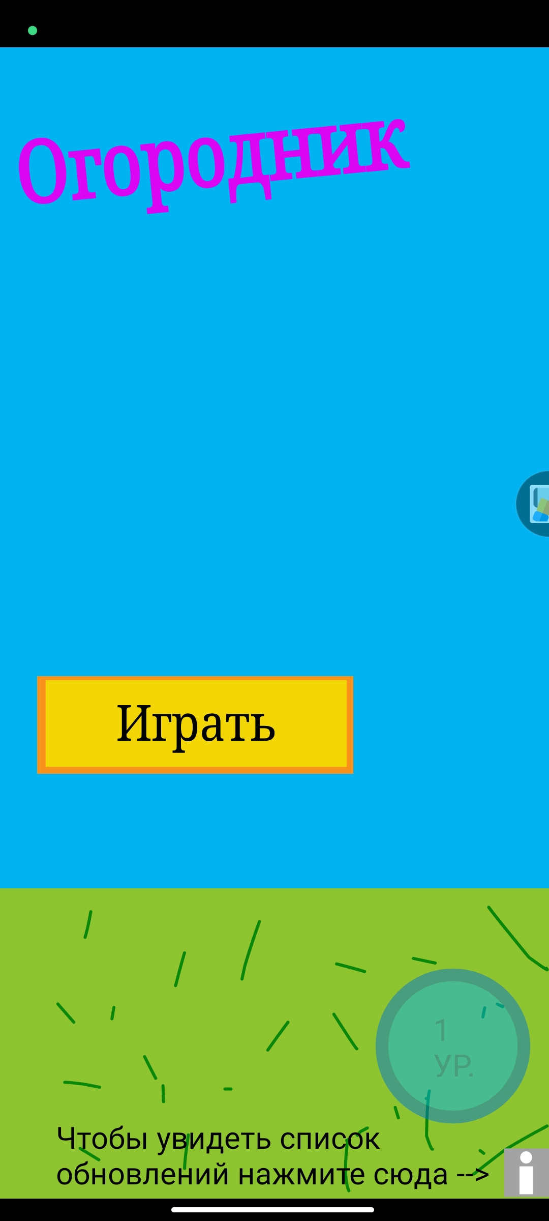 Скачать Огородник 1.0.3 для Android