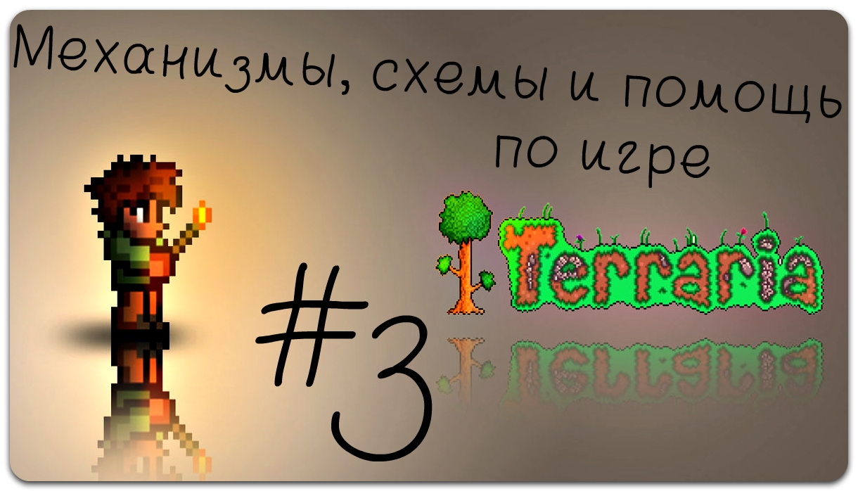 Механизмы, схемы и помощь по игре Terraria #3