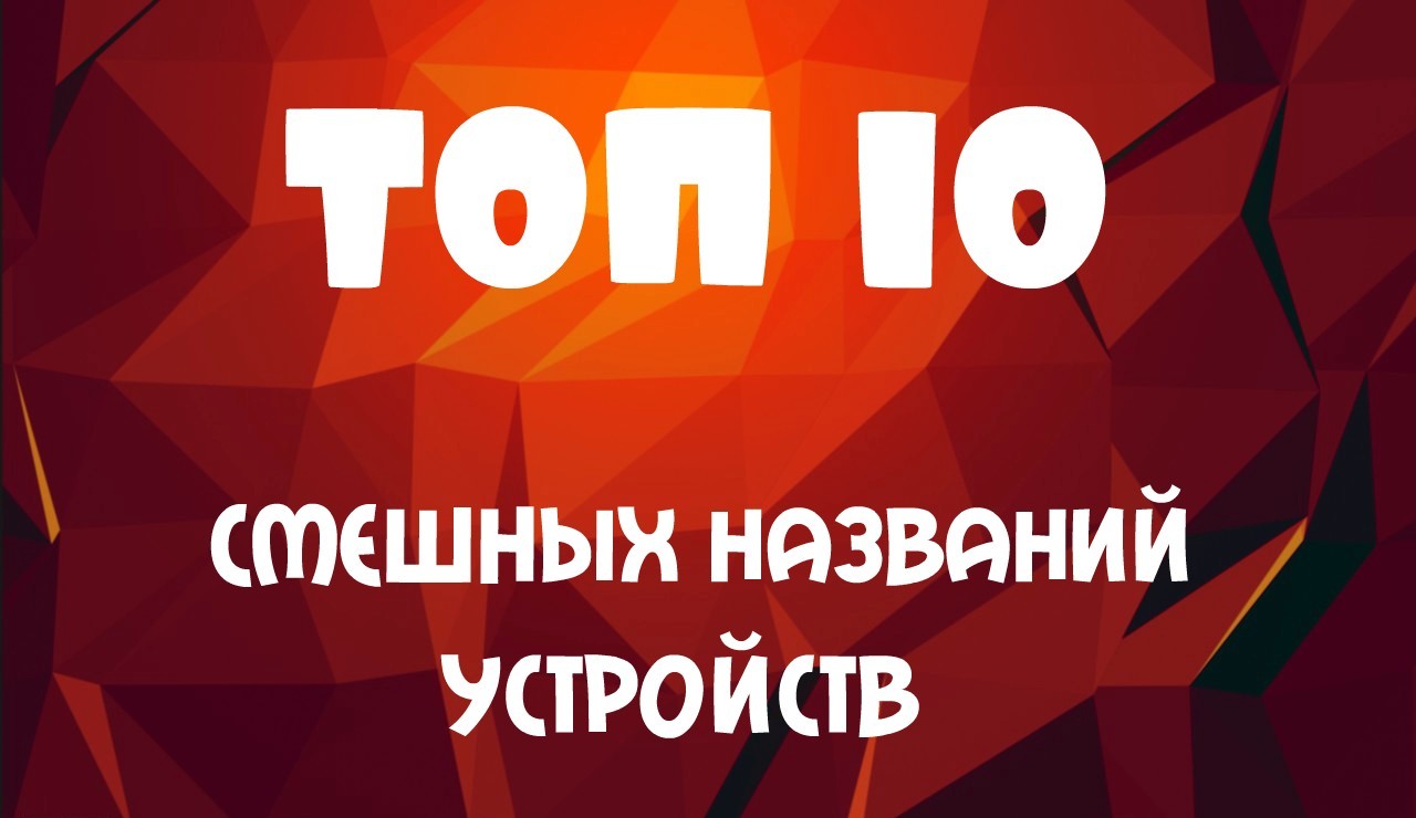 Топ-10: Смешные названия устройств