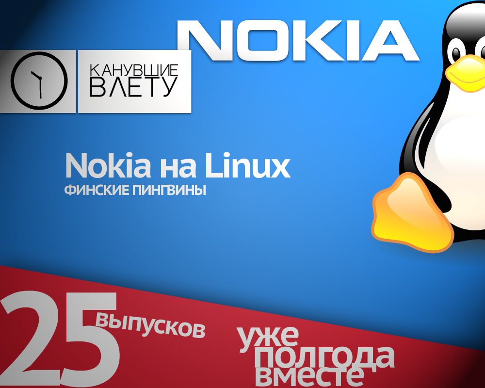 Юбилейные х2 Канувшие в лету: Nokia на Linux. Финские пингвины