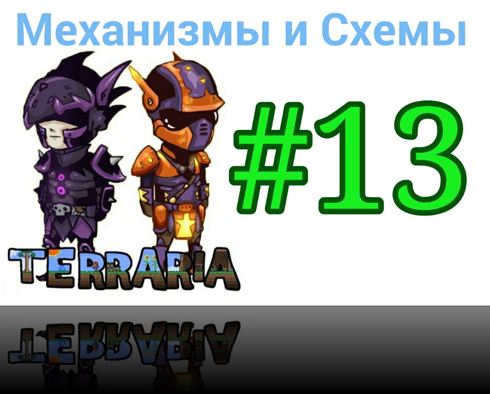 Механизмы, схемы и помощь по игре Terraria #13