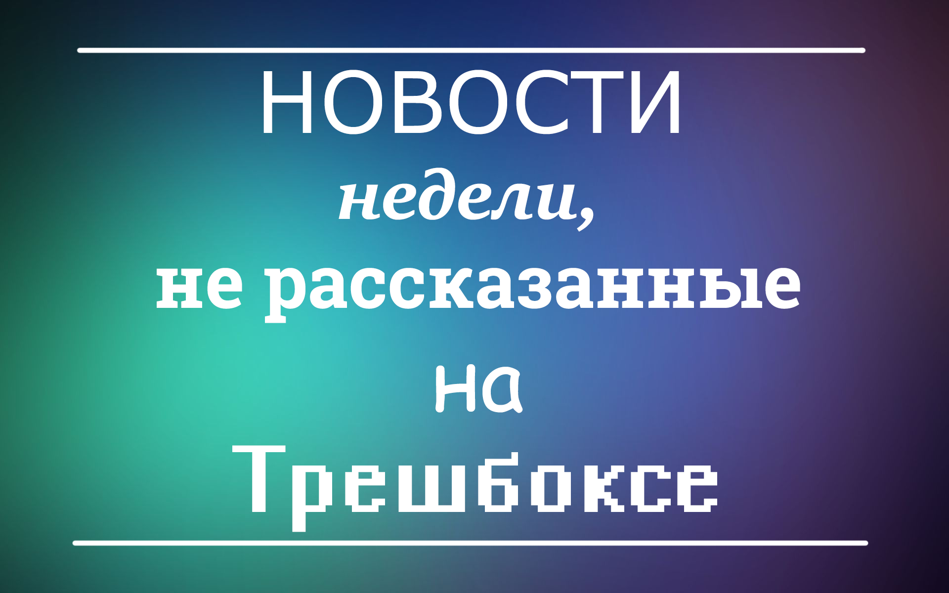 Новости недели, не рассказанные на Трешбоксе (14.12.2014)