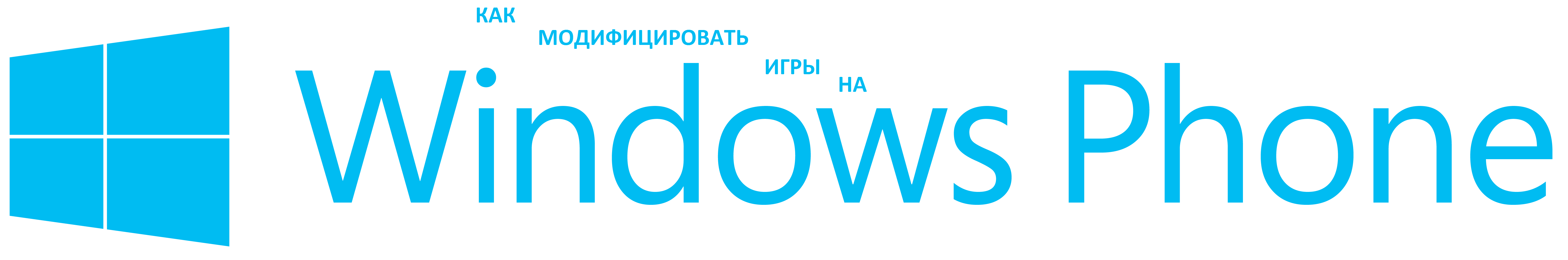 Как модифицировать игры на Windows Phone и Windows 10 Mobile