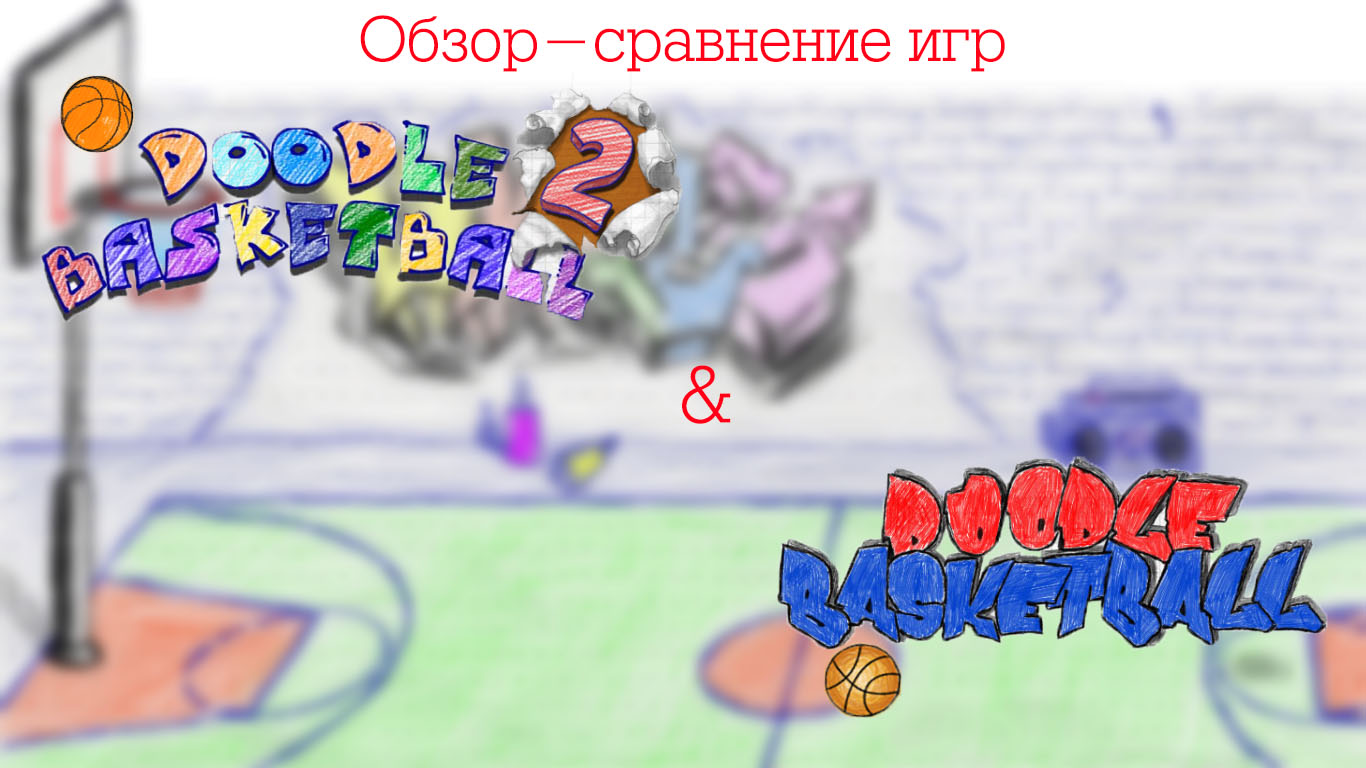 Обзор-сравнение игр Doodle Basketball и Doodle Basketball 2