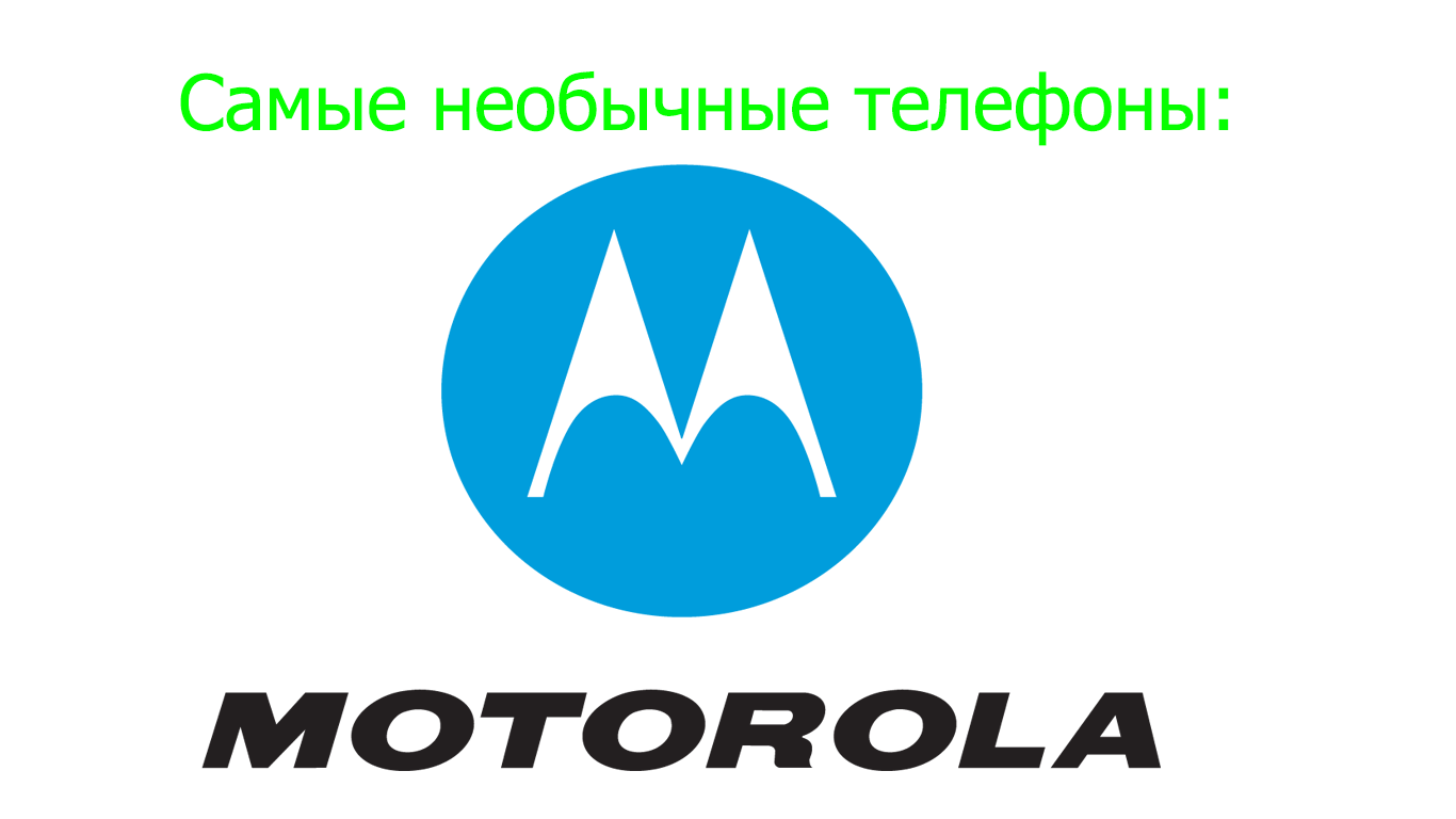 Самые необычные телефоны: Motorola (часть 1)