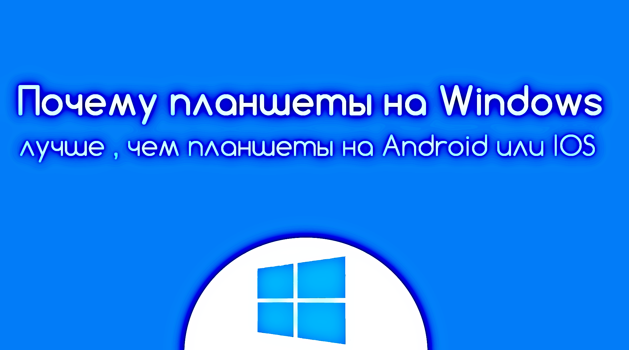 Почему планшеты на Windows 8 лучше, чем планшеты на Android или iOS