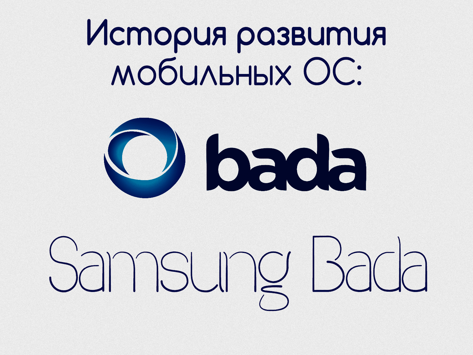 История развития мобильных операционных систем: Samsung Bada