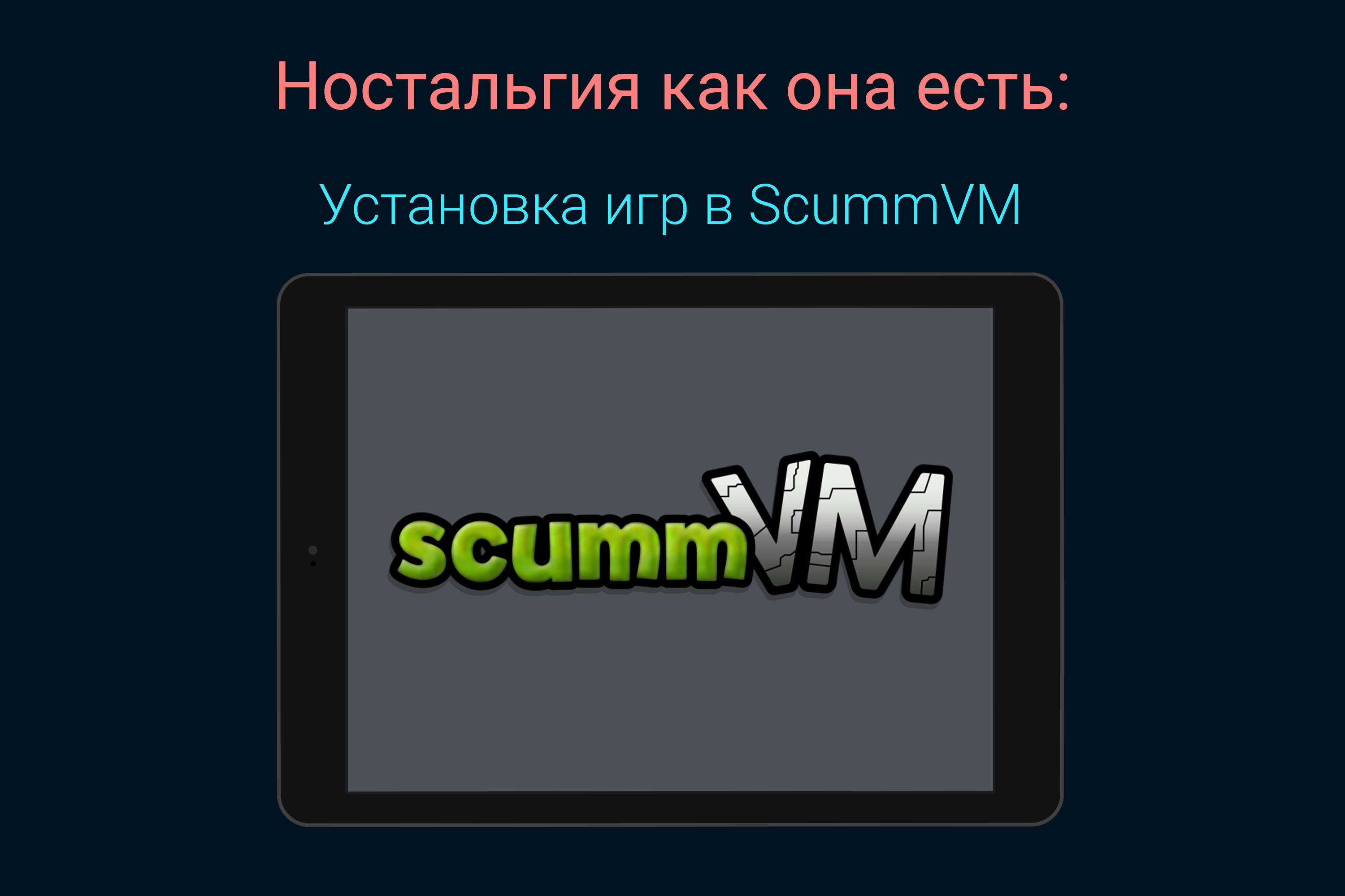 Ностальгия как она есть: Установка игр в ScummVM