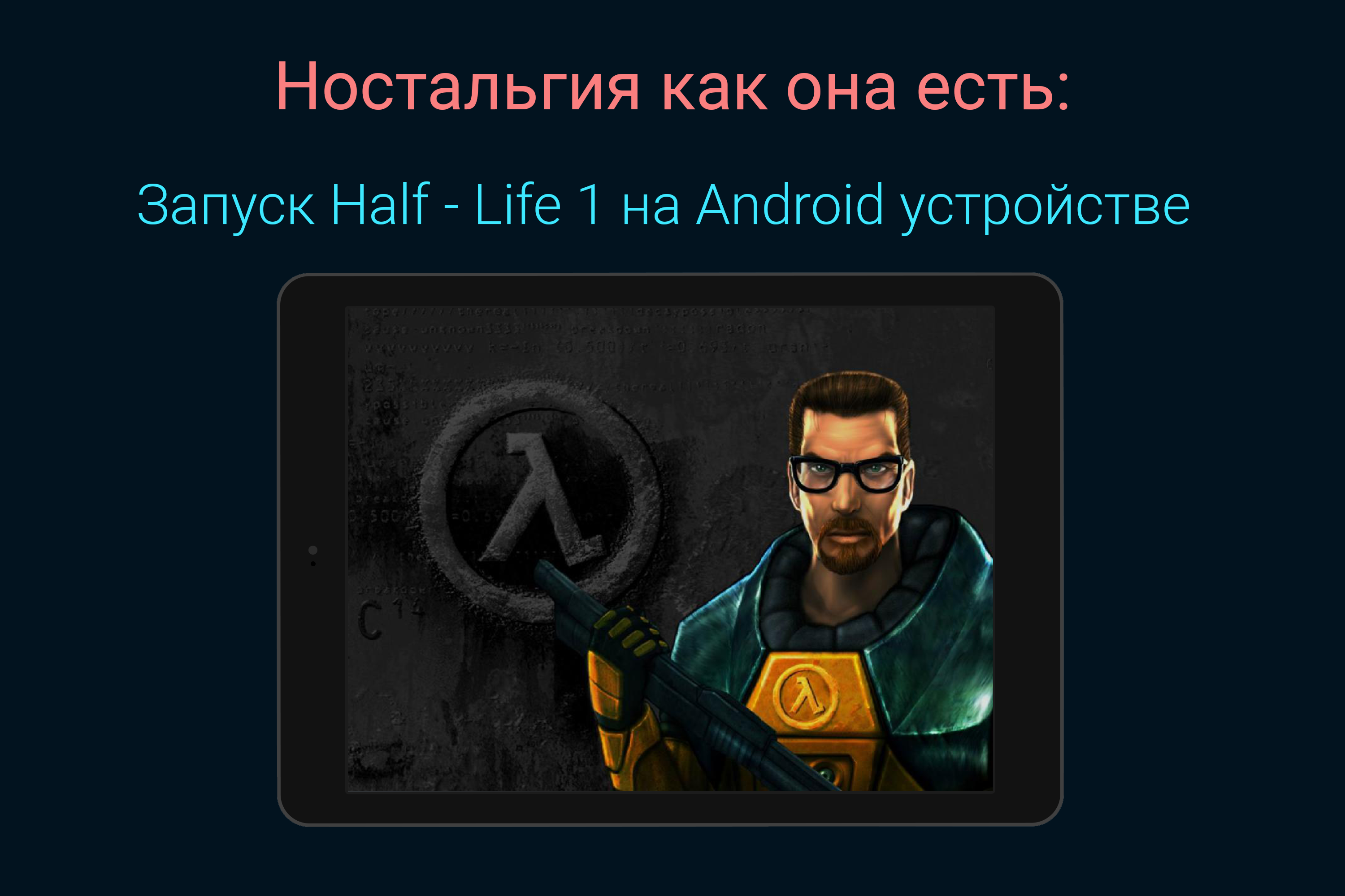 Ностальгия как она есть: Установка Half - Life 1 на Android устройство