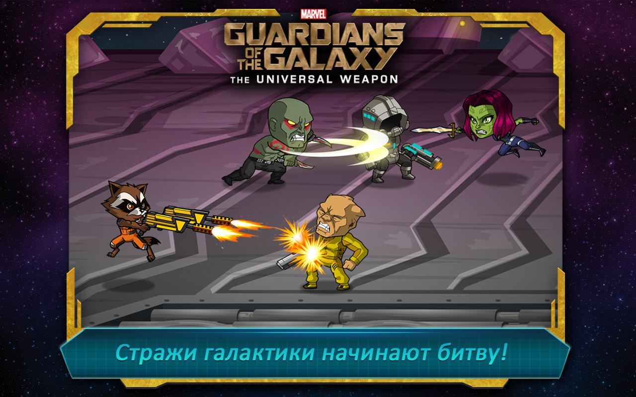 Скачать Стражи Галактики: Универсальное Оружие 1.3 для Android