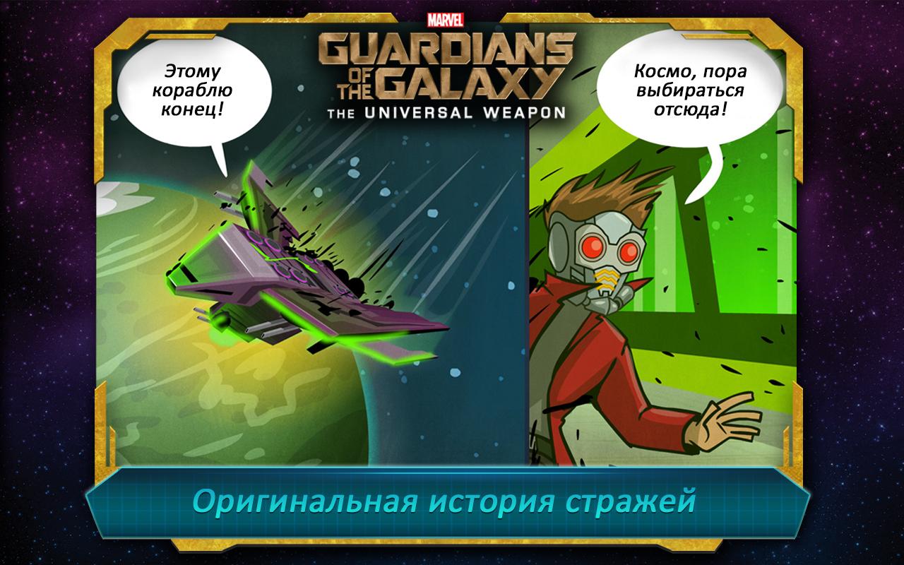 Скачать Стражи Галактики: Универсальное Оружие 1.3 для Android