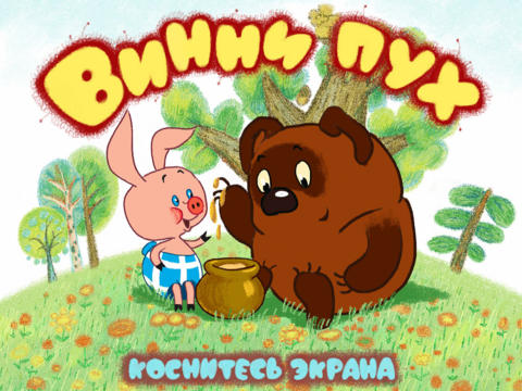 Скачать Винни Пух HD Для IPad