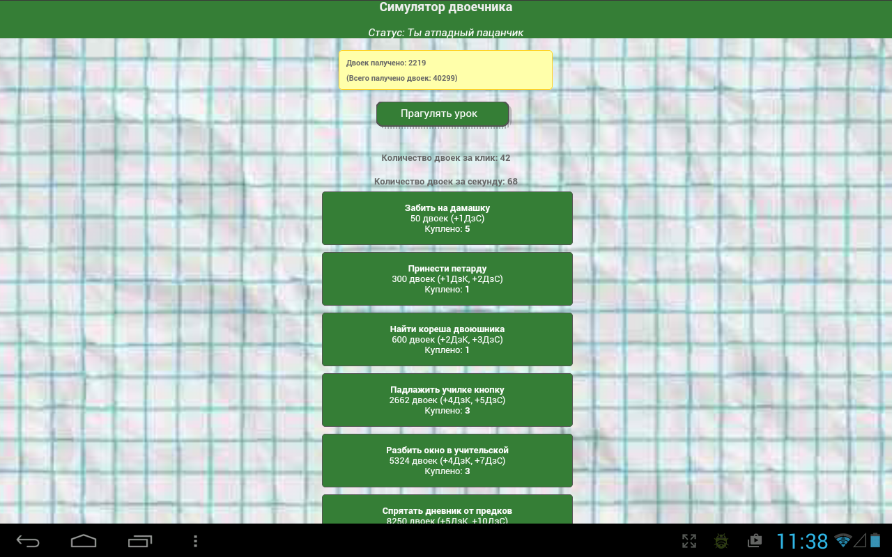 Скачать Симулятор двоечника 1.9 для Android