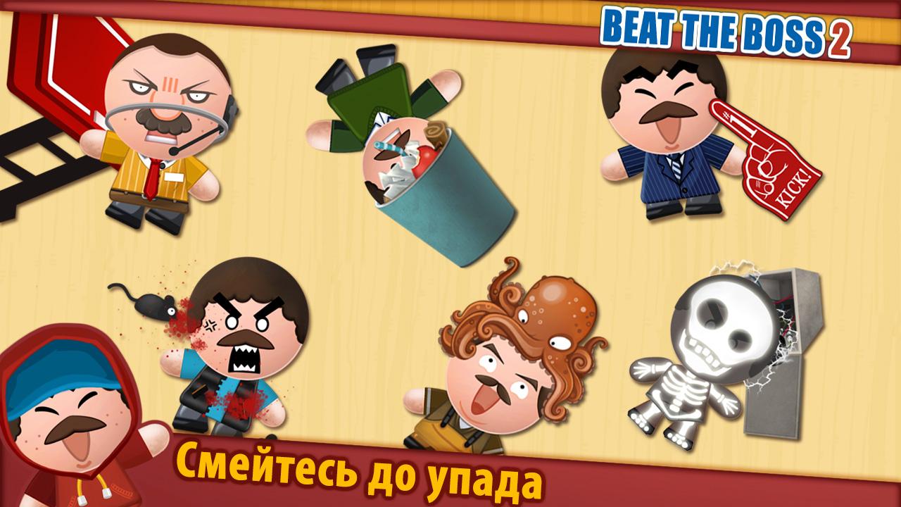 Скачать Beat the Boss 2 (17+) 2.9.1 для Android