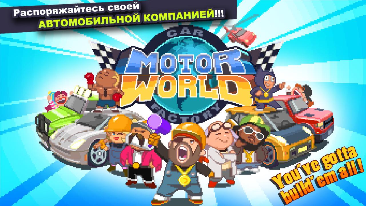 Скачать Motor World: Car Factory 1.9019 для Android