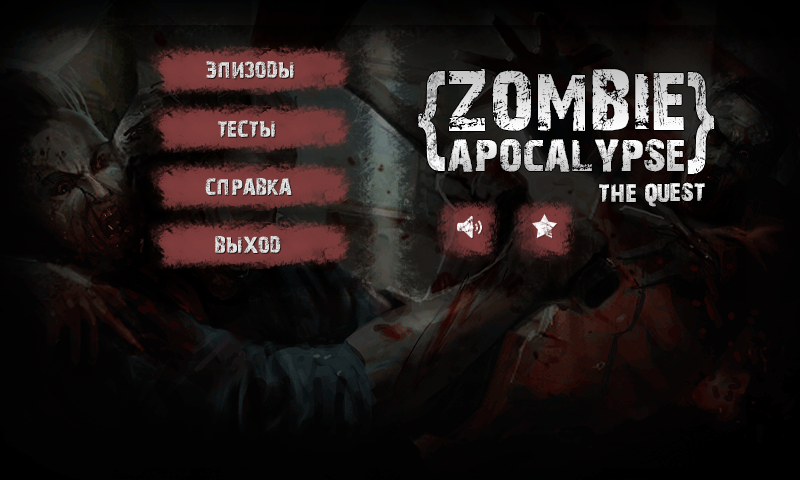 Скачать Зомби Апокалипсис: Квест 1.6.2 Для Android