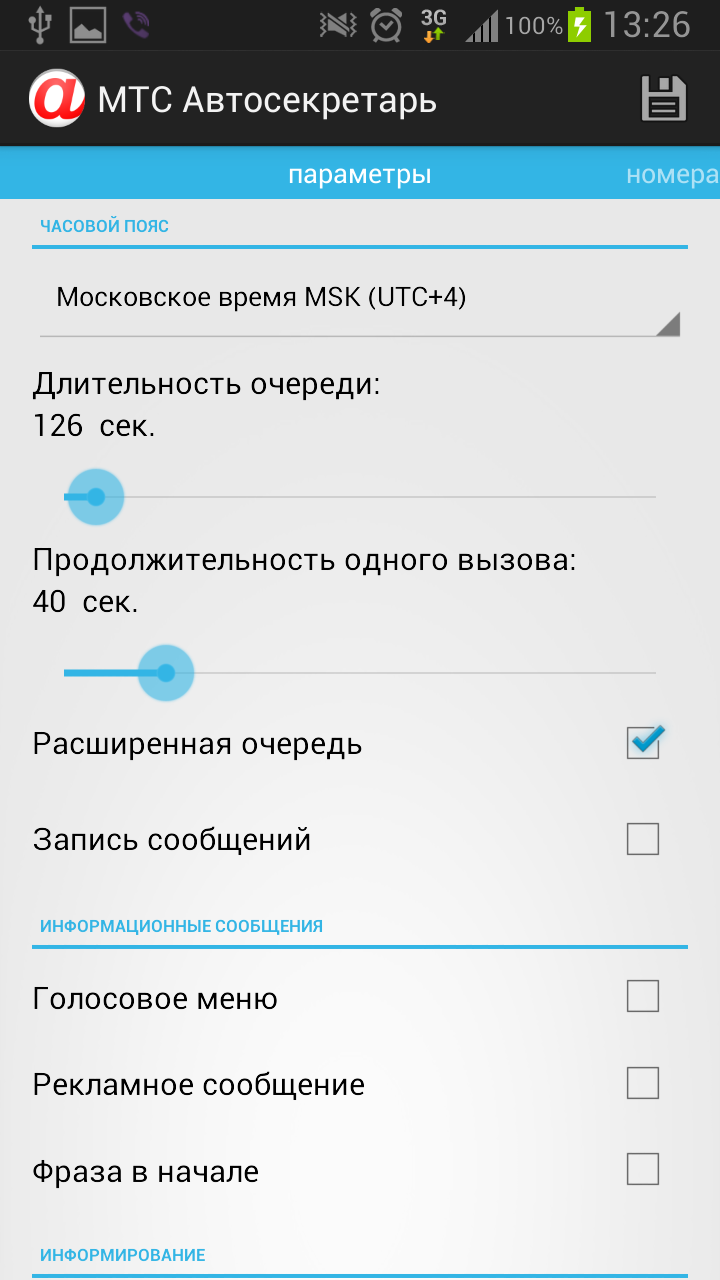 Скачать Автосекретарь МТС 0.0.10.0 для Android