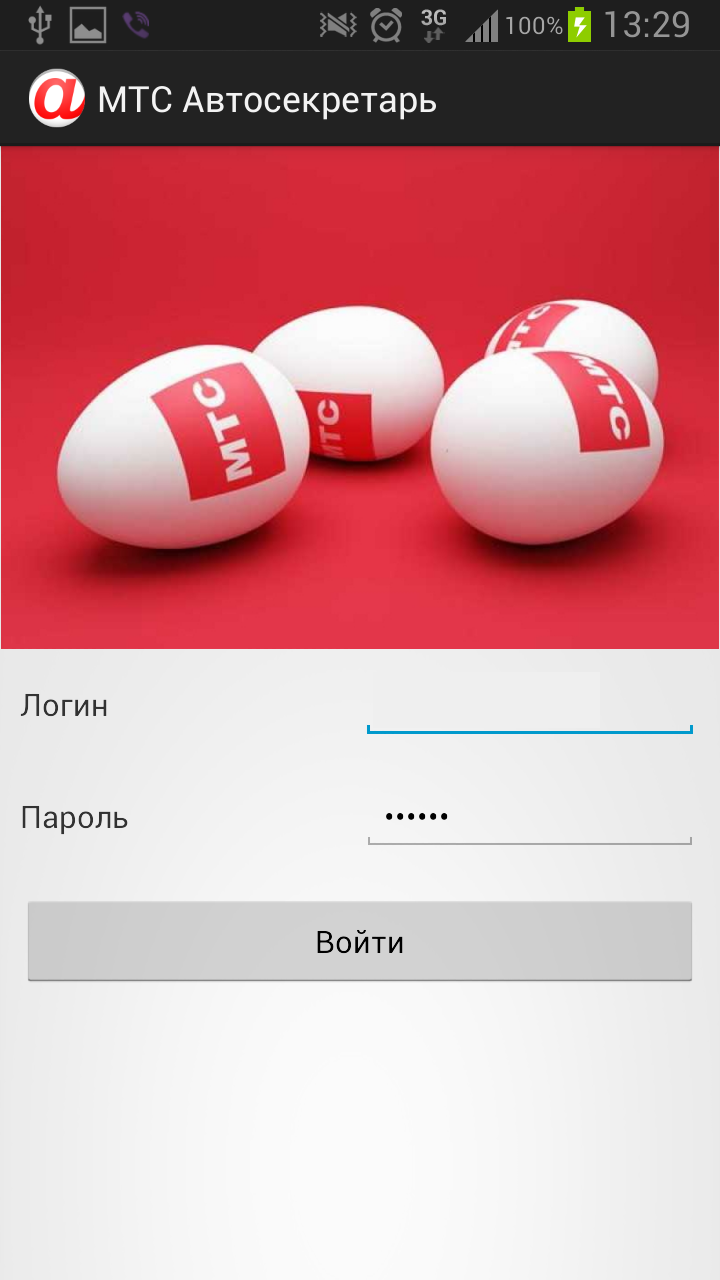 Скачать Автосекретарь МТС 0.0.10.0 для Android