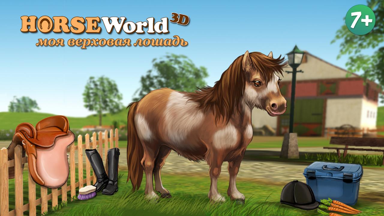 Скачать HorseWorld 5.0 для Android