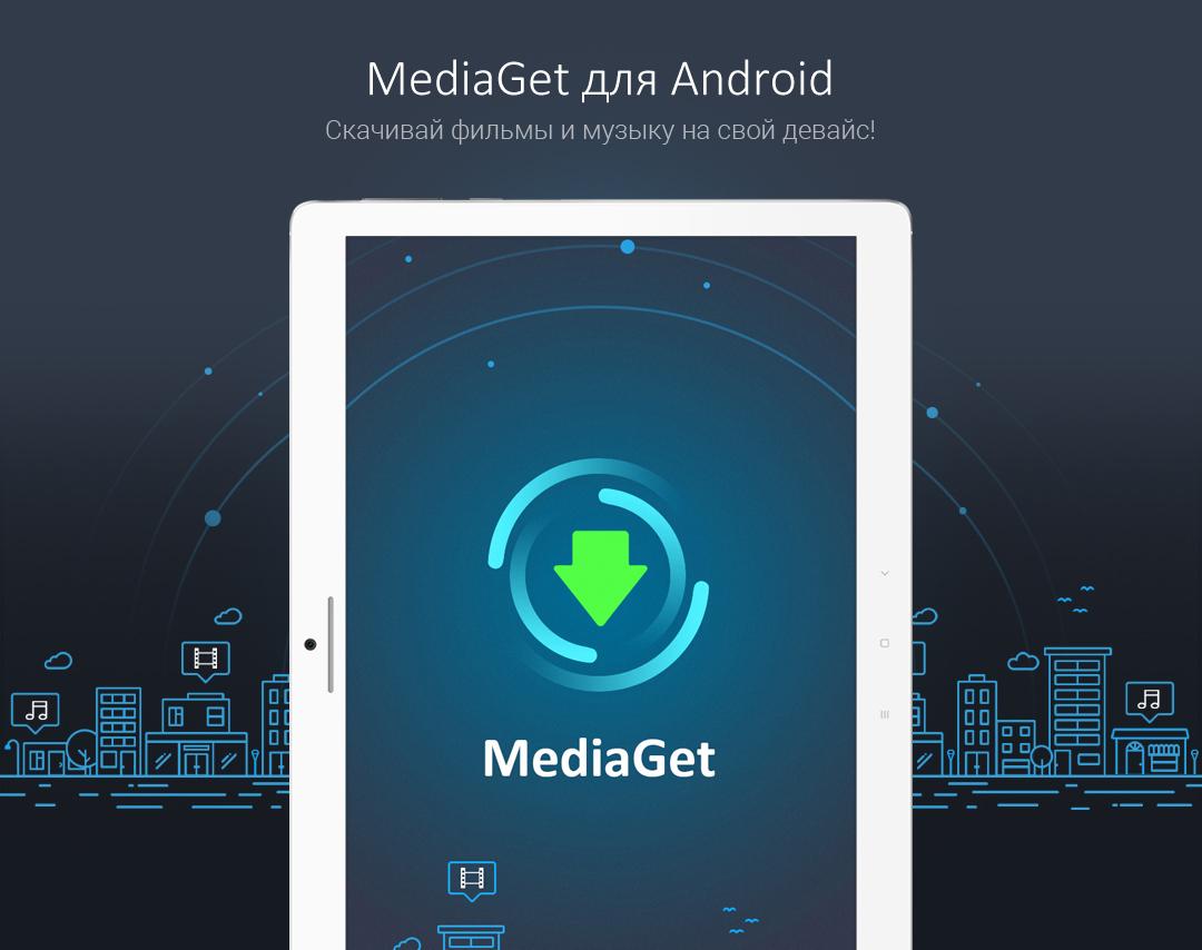 MediaGet – скачать Медиа Гет бесплатно без вирусов