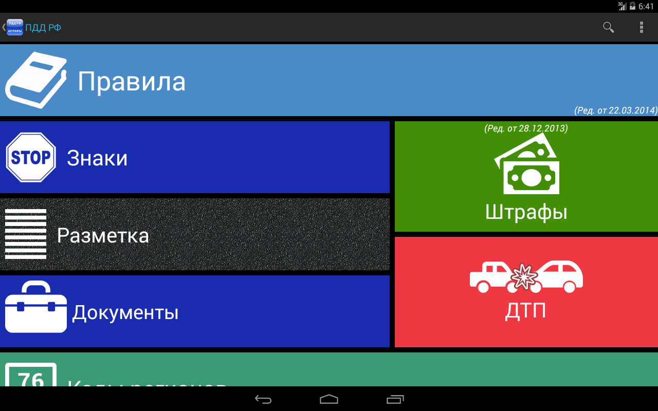 Скачать ПДД Штрафы 2.6.14 для Android