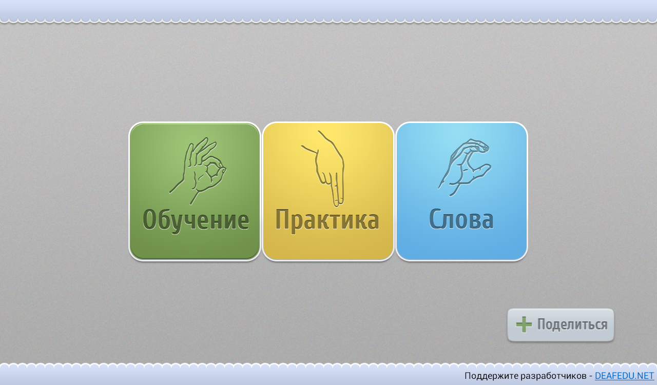 Практик текст. Планшет для глухонемых. Переводчик глухих камера. Переводчик с языка жестов приложение. Приложение с дактилём.