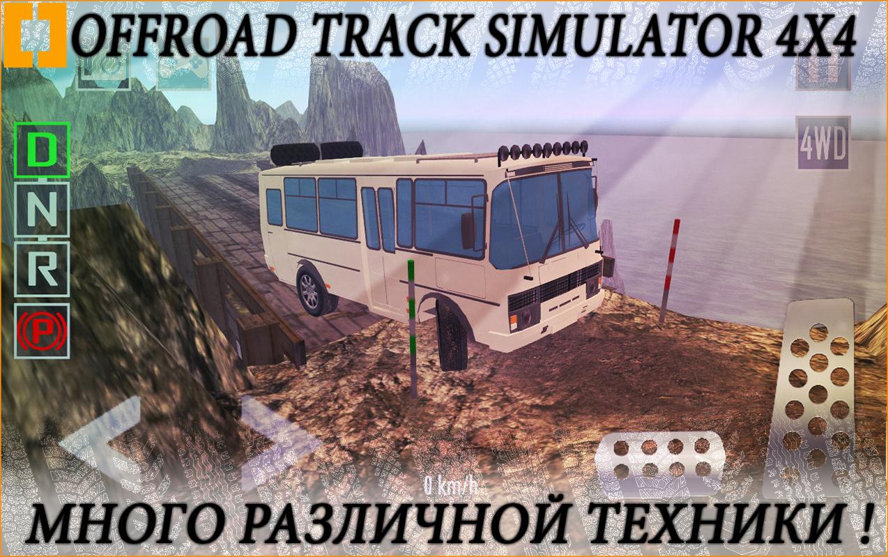 Скачать Offroad Track Simulator 4x4 1.4.1 для Android