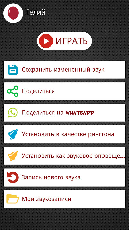 Скачать Изменитель Голоса 2.0.3 Для Android