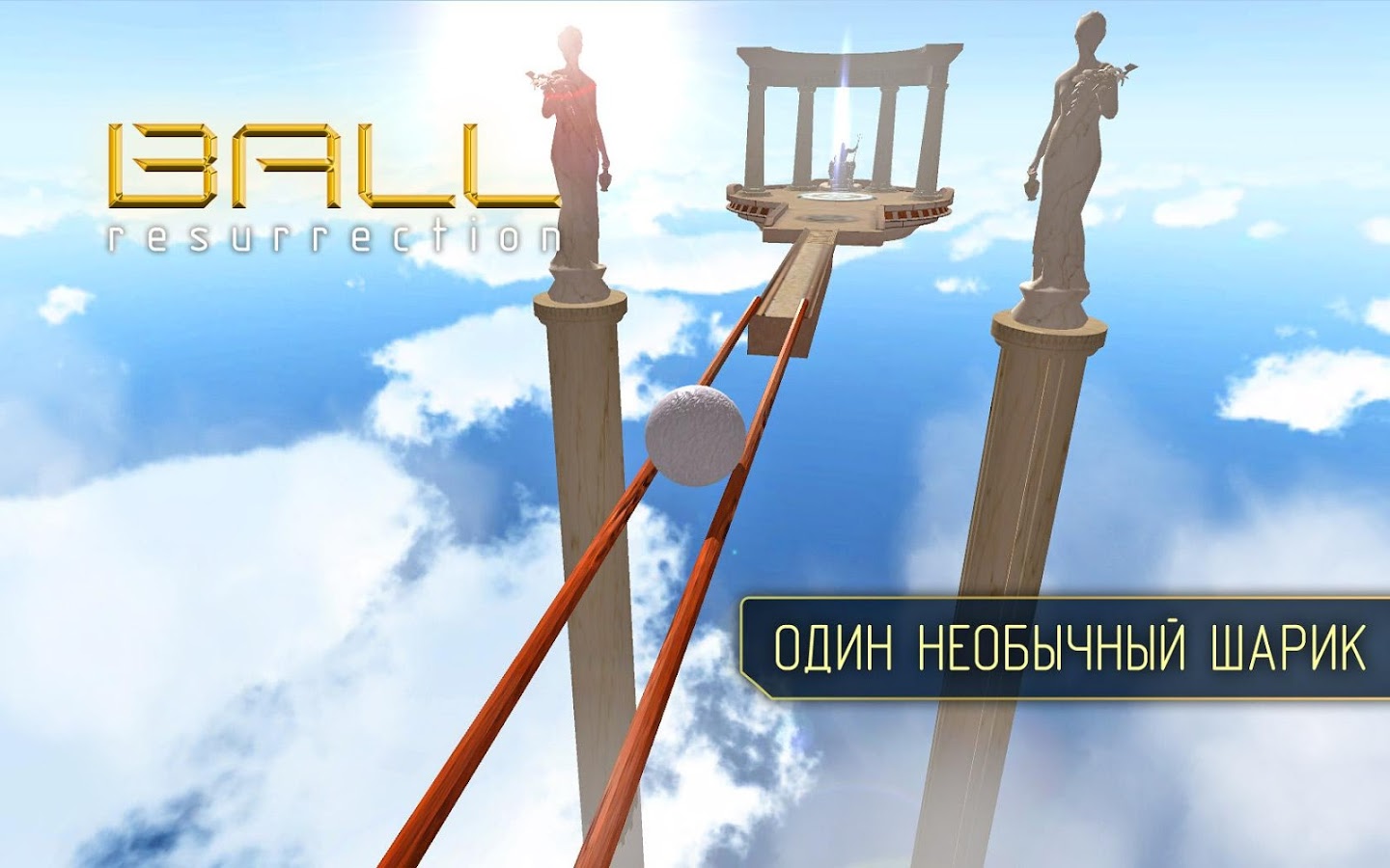 Скачать Ball Resurrection 1.9.1 для Android