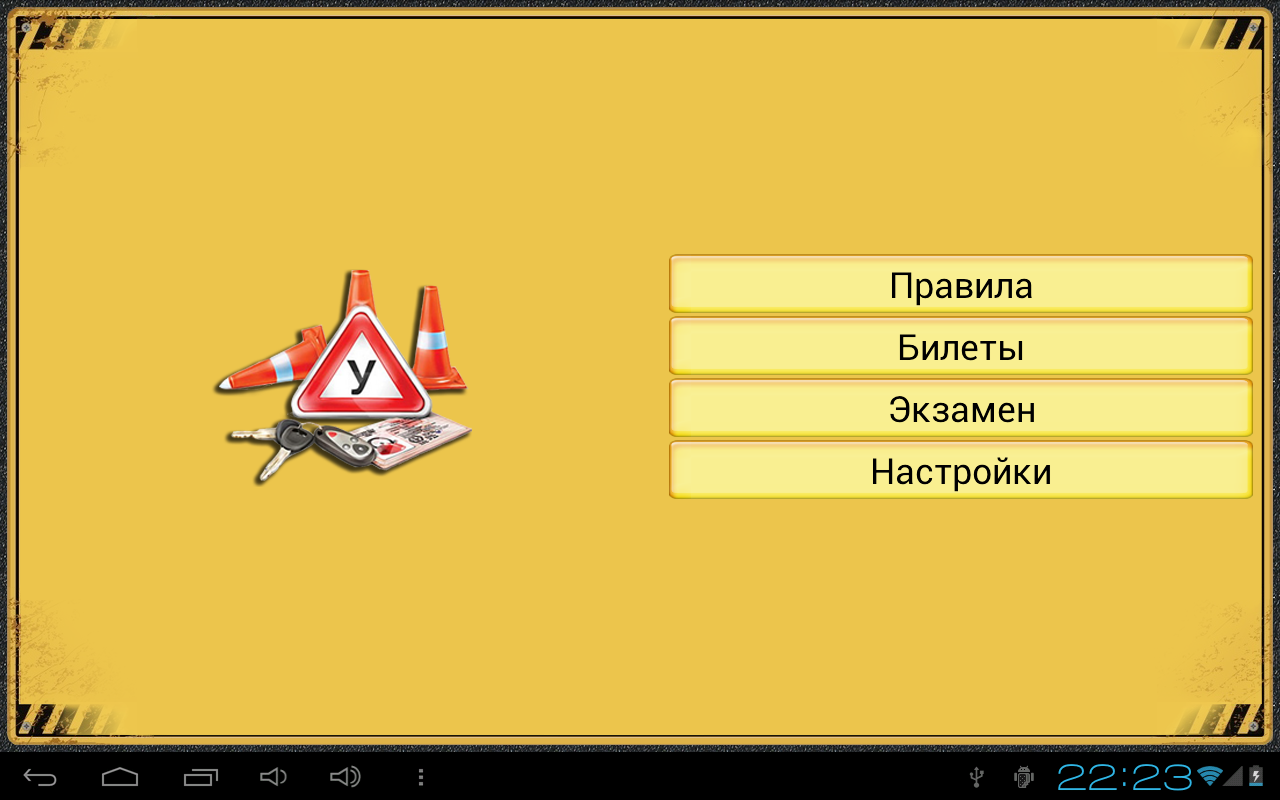 Скачать Экзамен ПДД РФ АВ 2.2 для Android