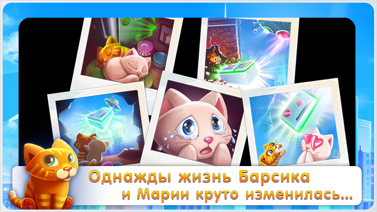 Скачать Барсик: Побег из Нью-Йорка 1.2 для Android