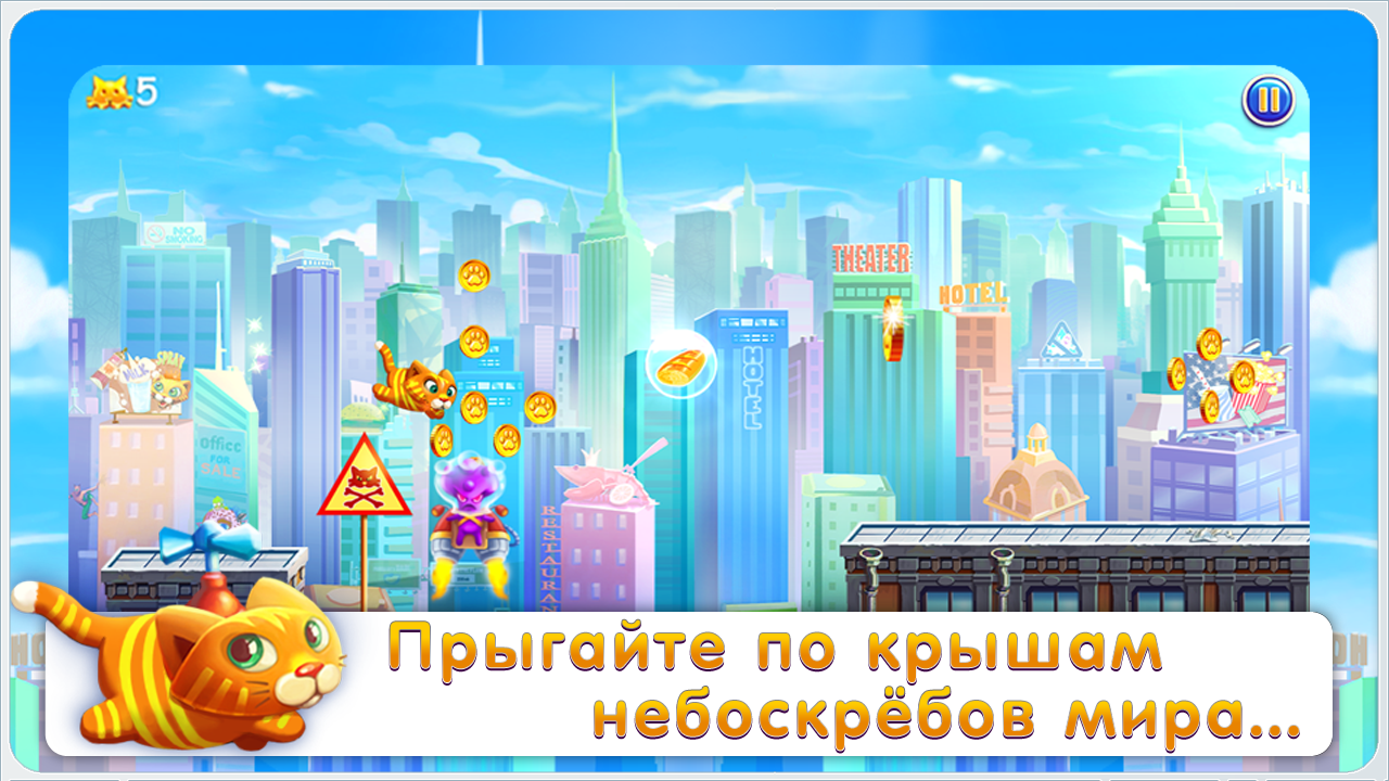 Скачать Барсик: Побег из Нью-Йорка 1.2 для Android