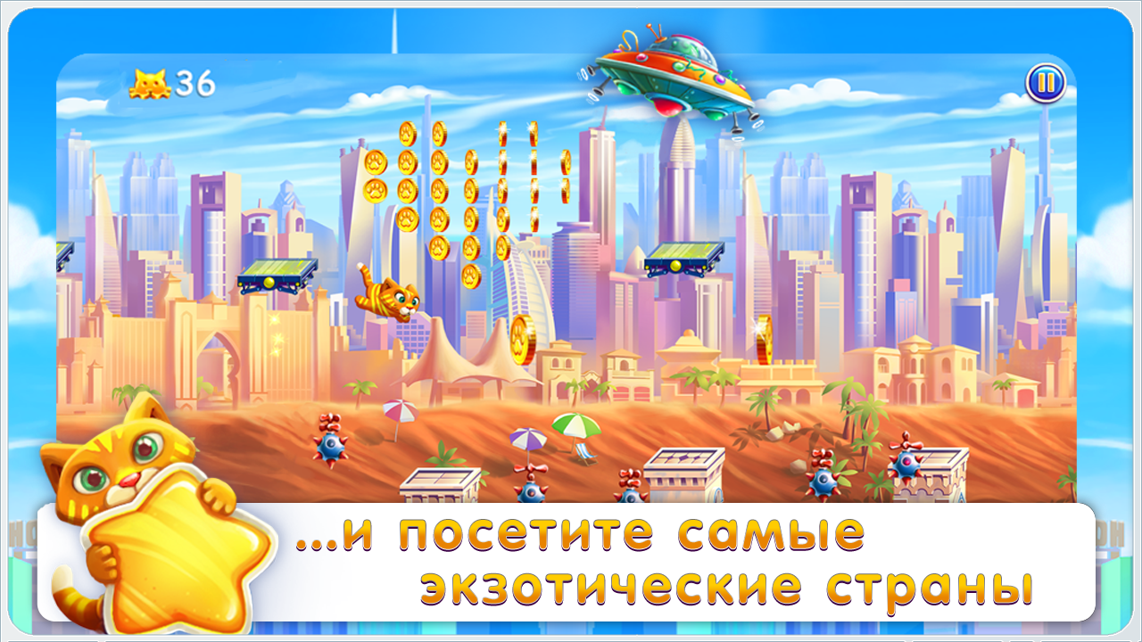 Скачать Барсик: Побег из Нью-Йорка 1.2 для Android