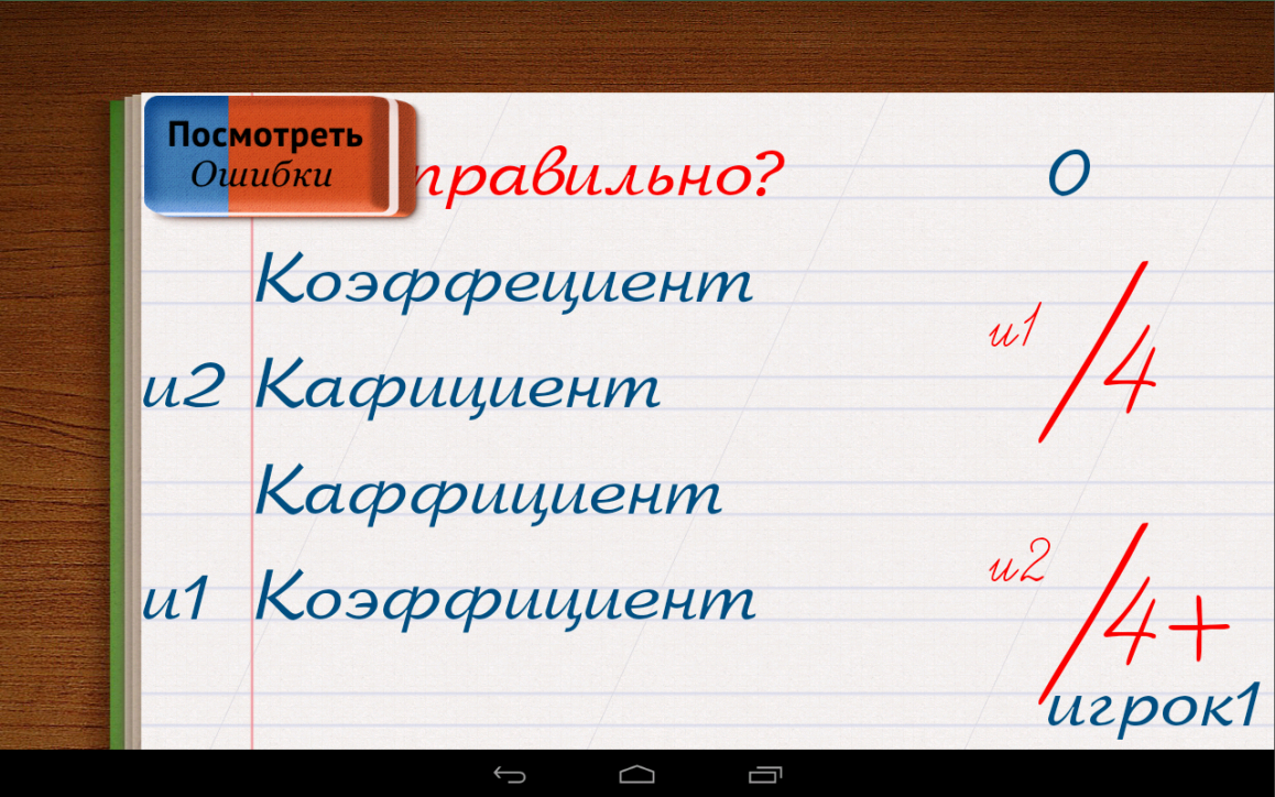 Скачать Грамотей! – Викторина Орфографии 5.7.0 Для Android